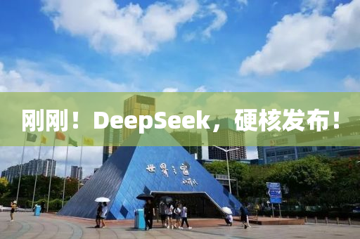 剛剛！DeepSeek，硬核發(fā)布！