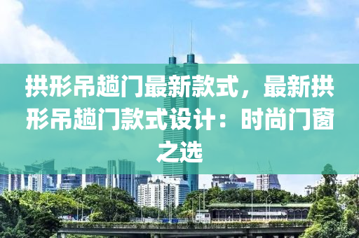 拱形吊趟門最新款式，最新拱形吊趟門款式設計：時尚門窗之選