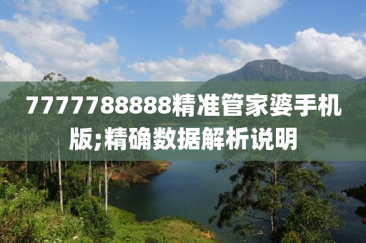 7777788888精準(zhǔn)管家婆手機(jī)版;精確數(shù)據(jù)解析說(shuō)明