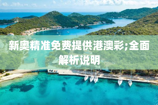 新奧精準免費提供港澳彩;全面解析說明