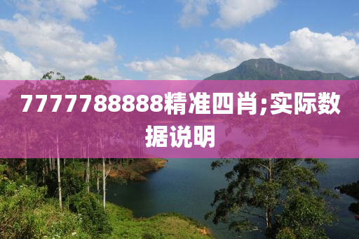 7777788888精準(zhǔn)四肖;實際數(shù)據(jù)說明