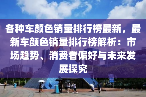 各種車顏色銷量排行榜最新，最新車顏色銷量排行榜解析：市場趨勢、消費者偏好與未來發(fā)展探究