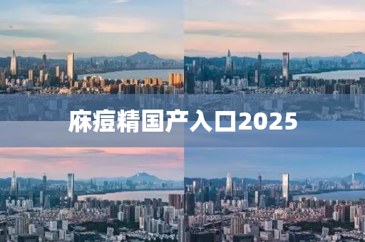 庥痘精國產(chǎn)入口2025