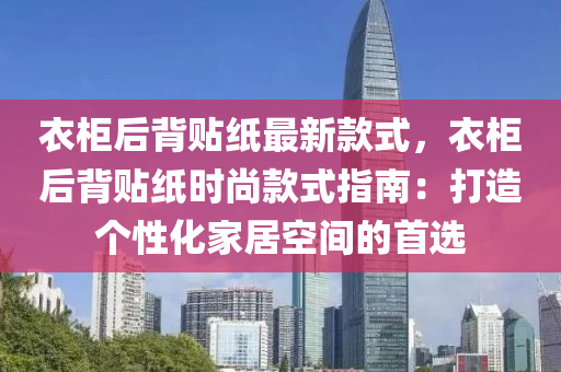 衣柜后背貼紙最新款式，衣柜后背貼紙時尚款式指南：打造個性化家居空間的首選