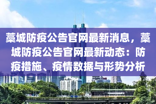 藁城防疫公告官網(wǎng)最新消息，藁城防疫公告官網(wǎng)最新動態(tài)：防疫措施、疫情數(shù)據(jù)與形勢分析