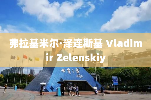 弗拉基米爾·澤連斯基 Vladimir Zelenskiy