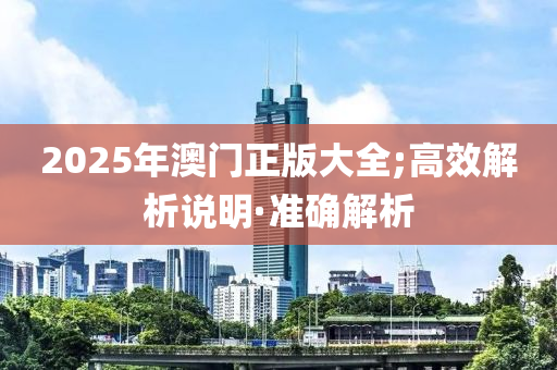 2025年澳門正版大全;高效解析說明·準確解析