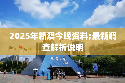 2025年新澳今晚資料;最新調(diào)查解析說明