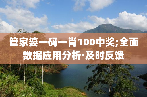 管家婆一碼一肖100中獎;全面數(shù)據(jù)應用分析·及時反饋