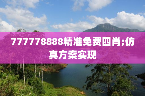 777778888精準(zhǔn)免費(fèi)四肖;仿真方案實(shí)現(xiàn)