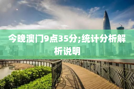 今晚澳門9點35分;統(tǒng)計分析解析說明