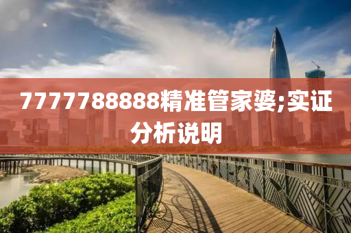 7777788888精準(zhǔn)管家婆;實(shí)證分析說明