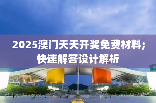 2025澳門天天開獎免費材料;快速解答設(shè)計解析