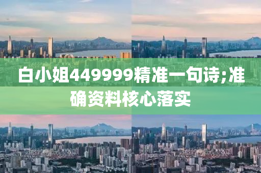 白小姐449999精準(zhǔn)一句詩(shī);準(zhǔn)確資料核心落實(shí)