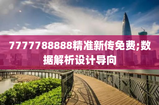 7777788888精準(zhǔn)新傳免費(fèi);數(shù)據(jù)解析設(shè)計(jì)導(dǎo)向