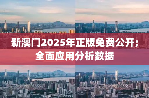 新澳門2025年正版免費公開;全面應用分析數(shù)據(jù)