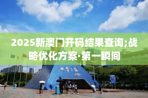 2025新澳門開碼結(jié)果查詢;戰(zhàn)略優(yōu)化方案·第一瞬間