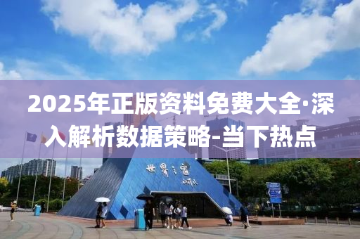 2025年正版資料免費(fèi)大全·深入解析數(shù)據(jù)策略-當(dāng)下熱點(diǎn)