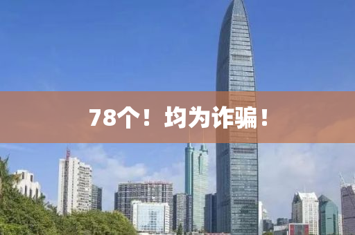 78個！均為詐騙！