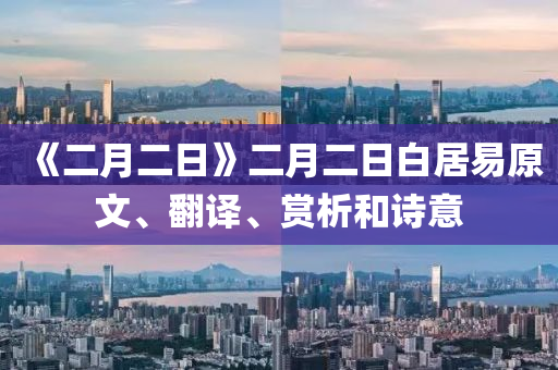 《二月二日》二月二日白居易原文、翻譯、賞析和詩意