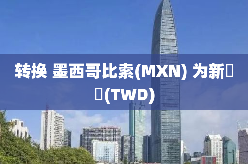 轉(zhuǎn)換 墨西哥比索(MXN) 為新臺(tái)幣(TWD)