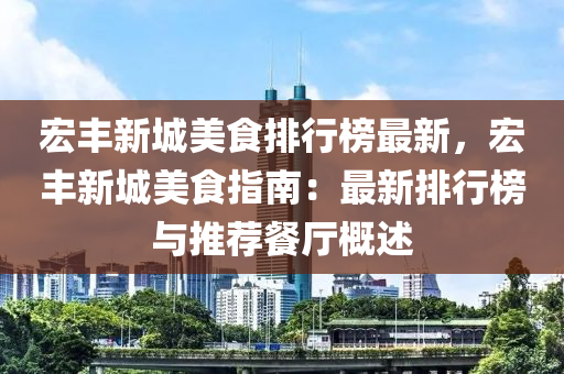 宏豐新城美食排行榜最新，宏豐新城美食指南：最新排行榜與推薦餐廳概述