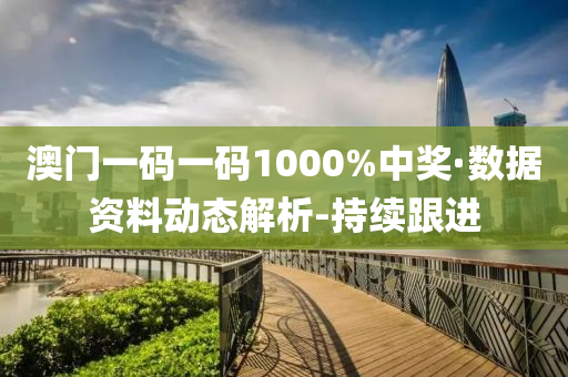 澳門一碼一碼1000%中獎(jiǎng)·數(shù)據(jù)資料動(dòng)態(tài)解析-持續(xù)跟進(jìn)