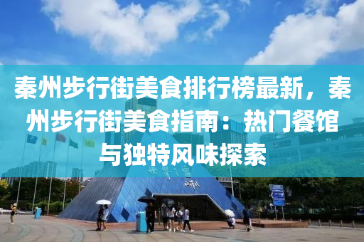 秦州步行街美食排行榜最新，秦州步行街美食指南：熱門餐館與獨特風(fēng)味探索