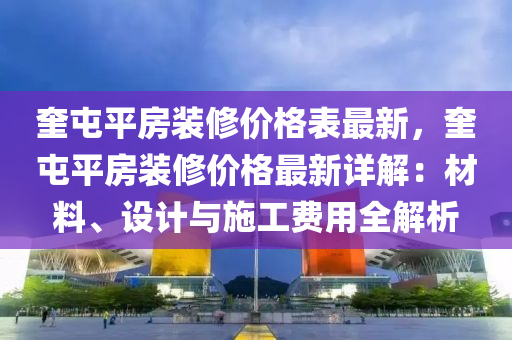 奎屯平房裝修價(jià)格表最新，奎屯平房裝修價(jià)格最新詳解：材料、設(shè)計(jì)與施工費(fèi)用全解析