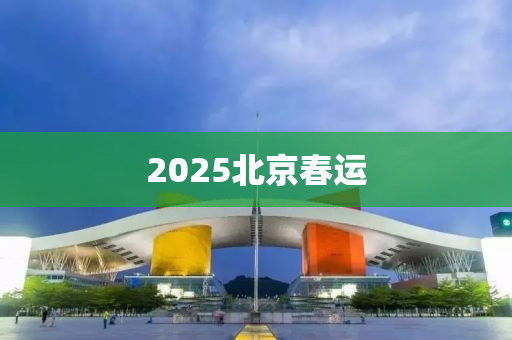 2025北京春運