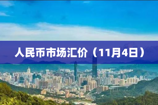 人民幣市場匯價（11月4日）