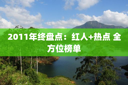 2011年終盤點(diǎn)：紅人+熱點(diǎn) 全方位榜單