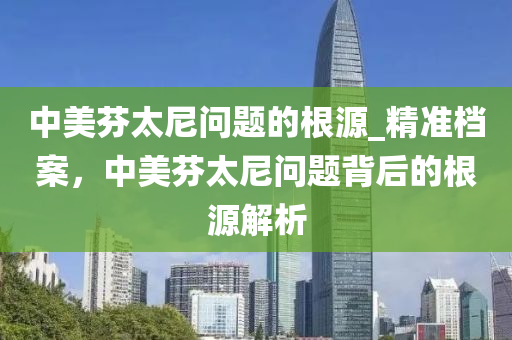 中美芬太尼問題的根源_精準檔案，中美芬太尼問題背后的根源解析