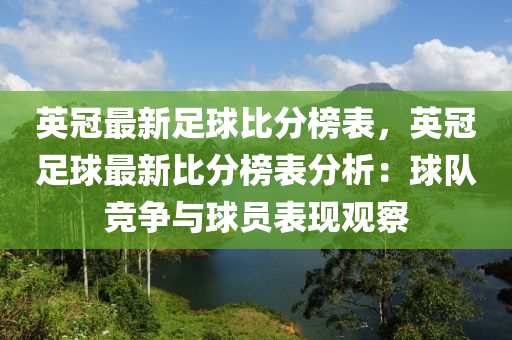 英冠最新足球比分榜表，英冠足球最新比分榜表分析：球隊(duì)競爭與球員表現(xiàn)觀察