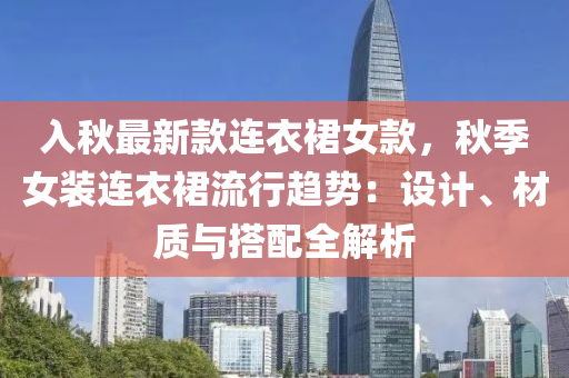 入秋最新款連衣裙女款，秋季女裝連衣裙流行趨勢：設計、材質與搭配全解析