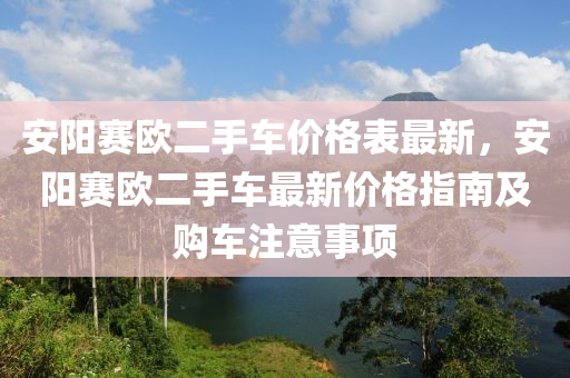 安陽賽歐二手車價(jià)格表最新，安陽賽歐二手車最新價(jià)格指南及購(gòu)車注意事項(xiàng)