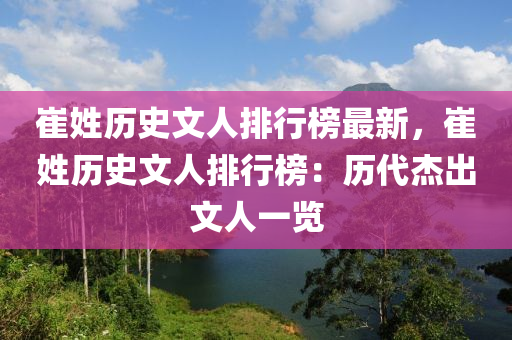 崔姓歷史文人排行榜最新，崔姓歷史文人排行榜：歷代杰出文人一覽