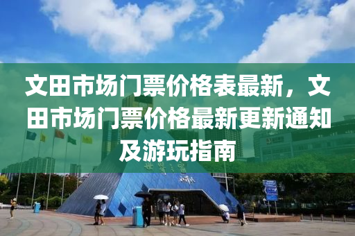 文田市場門票價格表最新，文田市場門票價格最新更新通知及游玩指南