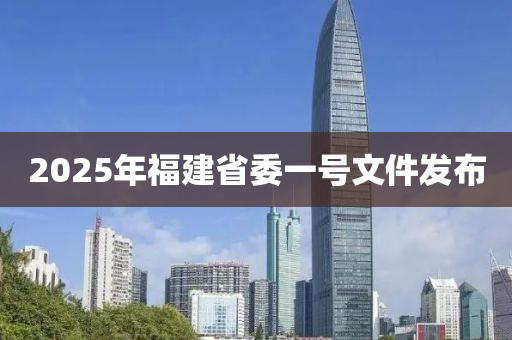 2025年福建省委一號文件發(fā)布