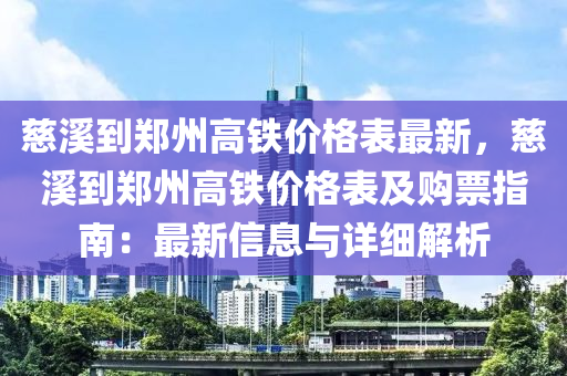 慈溪到鄭州高鐵價(jià)格表最新，慈溪到鄭州高鐵價(jià)格表及購(gòu)票指南：最新信息與詳細(xì)解析