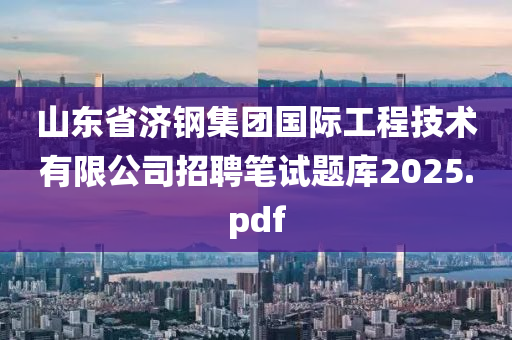 山東省濟鋼集團國際工程技術(shù)有限公司招聘筆試題庫2025.pdf