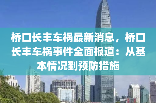 橋口長豐車禍最新消息，橋口長豐車禍?zhǔn)录鎴蟮溃簭幕厩闆r到預(yù)防措施