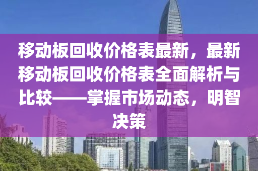 移動板回收價格表最新，最新移動板回收價格表全面解析與比較——掌握市場動態(tài)，明智決策