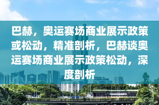 巴赫：奧運賽場商業(yè)展示政策或松動