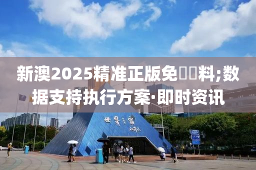 新澳2025精準正版免費資料;數據支持執(zhí)行方案·即時資訊