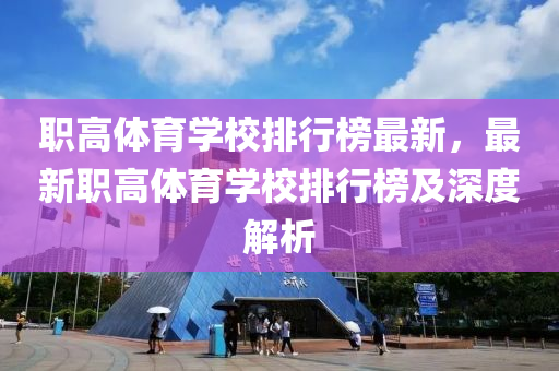 職高體育學校排行榜最新，最新職高體育學校排行榜及深度解析