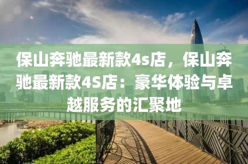 保山奔馳最新款4s店，保山奔馳最新款4S店：豪華體驗(yàn)與卓越服務(wù)的匯聚地