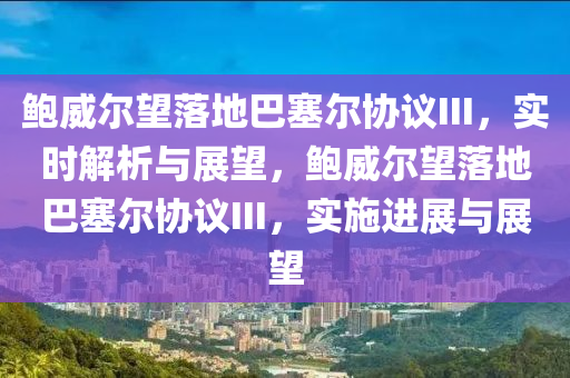 鮑威爾望落地巴塞爾協(xié)議III，實(shí)時(shí)解析與展望，鮑威爾望落地巴塞爾協(xié)議III，實(shí)施進(jìn)展與展望