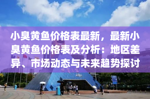 小臭黃魚價格表最新，最新小臭黃魚價格表及分析：地區(qū)差異、市場動態(tài)與未來趨勢探討