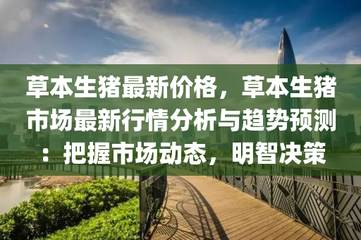 草本生豬最新價格，草本生豬市場最新行情分析與趨勢預(yù)測：把握市場動態(tài)，明智決策